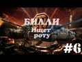 БИЛЛИ ищет роту "Обкурился" #6  | World of Tanks