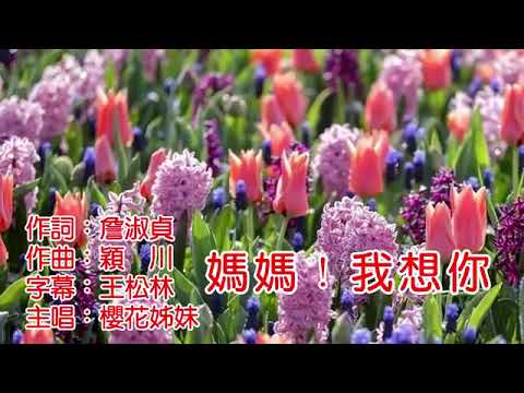 詹雅雯《媽媽！我想你》KTV 導唱字幕
