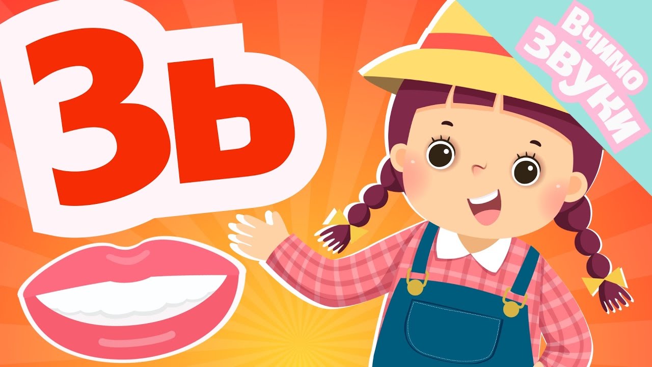 Звук [Зь] для дітей. Вчимо звуки українською. Веселі логопедичні вправи для автоматизації звуків.