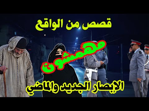 الإبصار والماضي مهمشون قصص من الواقع ومن ملفات بوليسية مع عبد الصادق بنعيسى