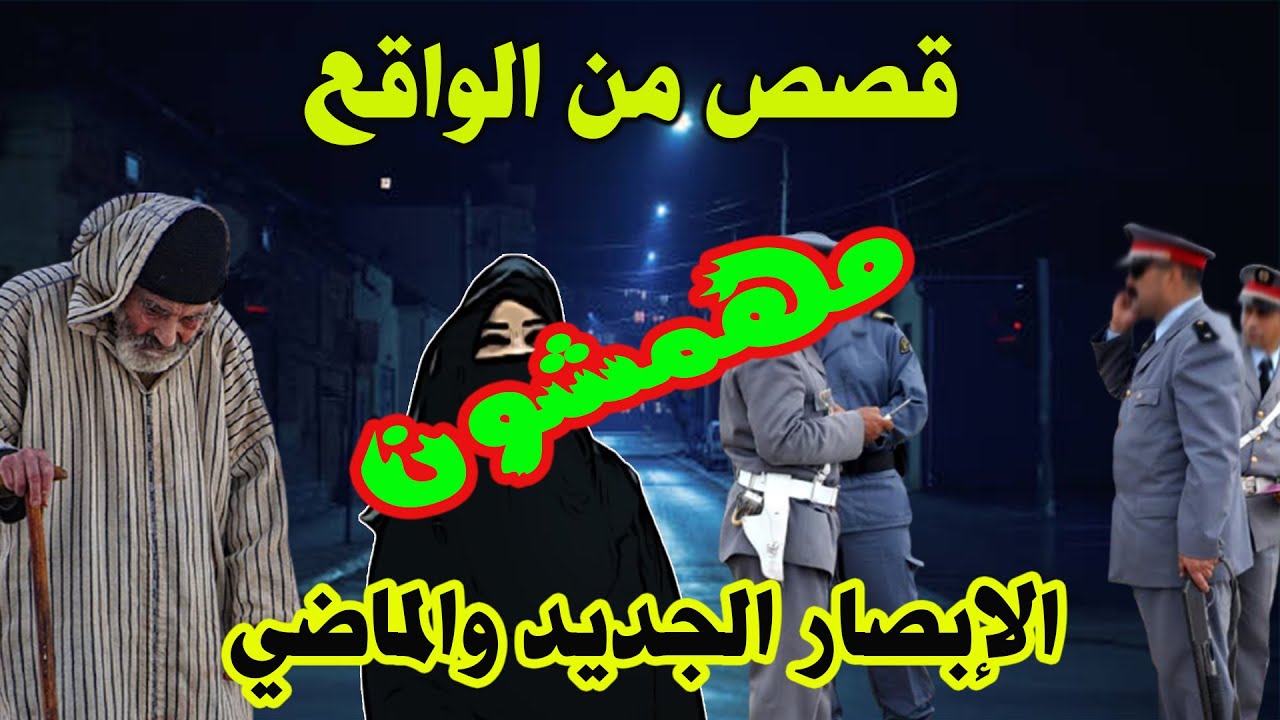 الإبصار والماضي،️مهمشون،قصص من الواقع ومن ملفات بوليسية،Mohamachonمع عبد الصادق بنعيسى