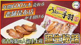 年間600万本売れる…名古屋駅で人気の手土産『うみぁーっ手羽』老舗昆布店が手掛けるヒット商品の誕生秘話