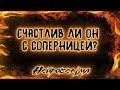 Счастлив ли он с соперницей? | Таро онлайн | Расклад Таро | Гадание Онлайн