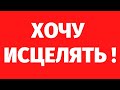 200. ХОЧУ ИСЦЕЛЯТЬ. РЕГРЕССИВНЫЙ ГИПНОЗ ВАДИМА ЖЕРЕБЦОВА