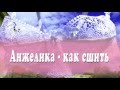 Шьём женское бельё. Анжелика с косточками