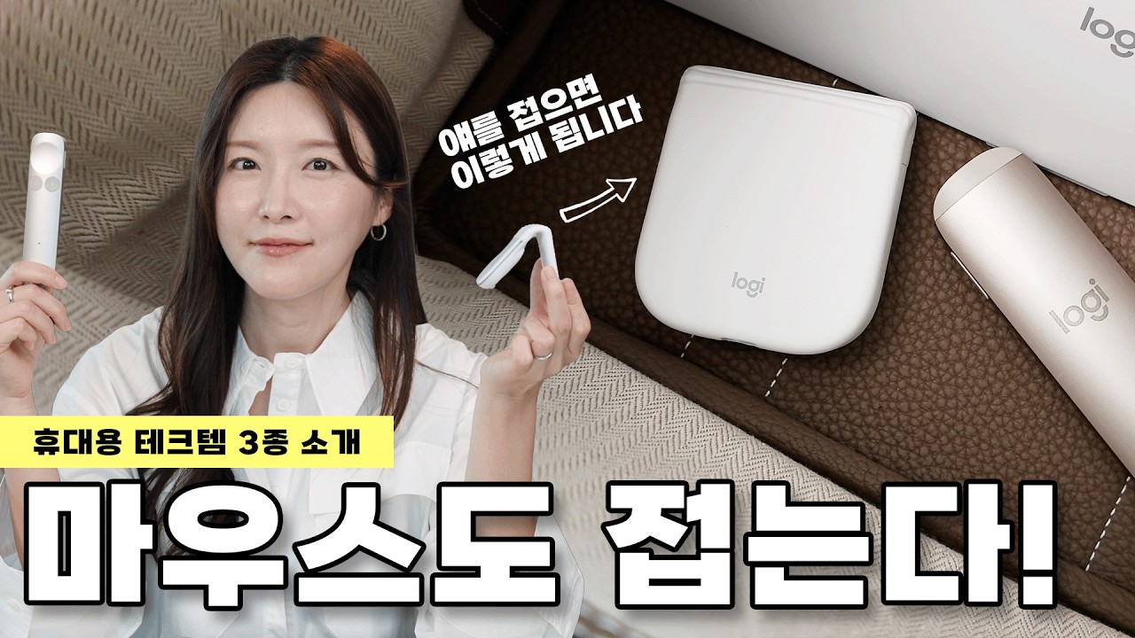 이젠 마우스도 접는다! logitech 접이식 마우스, 휴대용 키보드, 프레젠터 I 센스있는 가방 속 세팅 추천
