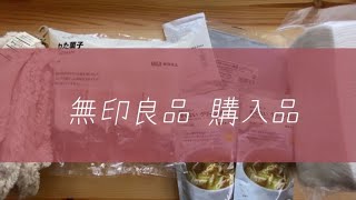 【無印良品購入品】家で暖かく過ごすためのお買い物