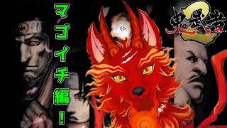 【鬼武者2リマスター】＃6　火縄銃使い！雑賀孫市編！👹🐺【津軽弁狛犬Vtuber】