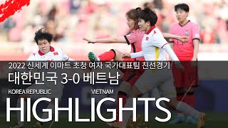 대한민국 VS 베트남 : 2022 신세계 이마트 초청 여자 국가대표팀 친선경기