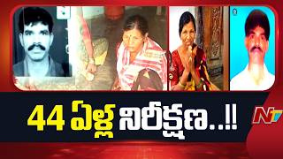 44 ఏళ్ల నిరీక్షణ.. చివరి చూపుతోనే ముగిసిన ఓ ఇల్లాలి జీవితం | Siddipet | NTV Telugu