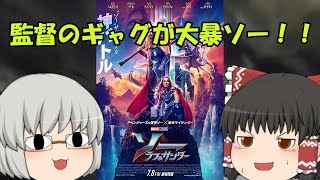 ゆっくり映画レビュー#162『ソー：ラブ&サンダー』