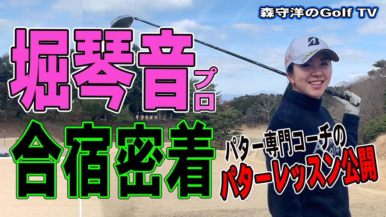 堀琴音プロの合宿密着。パターレッスンから有名ゴルファーのモノマネを公開。