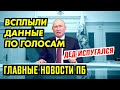 ВОВЫН РАСКЛАД ЗАХЛЕСТНУЛСЯ. ВЫБОРЫ МОГУТ РУХНУТЬ. ГЛАВНОЕ ПБ