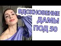 Когда тебе под 50, а ты учишься быть особенно красивой, современной и позитивной! Мое вдохновение.