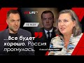 "Все будет хорошо. Россия прогнулась." Арестович. Укрлайф