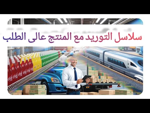 سلاسل التوريد و المنتجات عالية الطلب و دور المصنع و المورد و خطوات التصدير