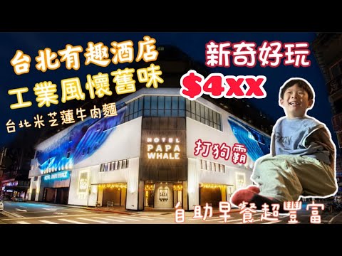 台北工業風有趣，酒店Hotel ￼PAPA WHALE $4xx晚有交易❗️欣賞懷舊古董｜打狗霸豐富自助早餐～邊￼吃邊享受美景‼️必試台北米芝蓮牛肉麵｜台北酒店介紹｜暑假親子遊｜德立莊｜工業風酒店￼￼