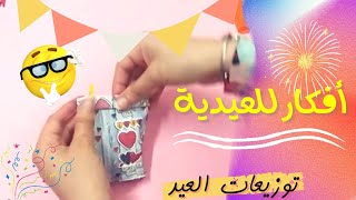 أفكار للعيدية سهلة وتوزيعات العيدوهدايا العيد للاطفال