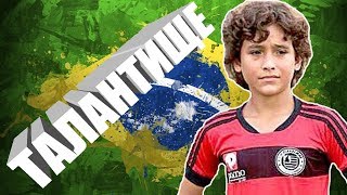 Лусианиньо - Будущее Бразильского Футбола [Взгляд В Будущее]
