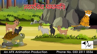 Naraharir Mamabari | বাংলা কার্টুন| Thakurmar Jhuli | Fairy Tales | Bangla Cartoon
