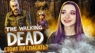 СПАСЛА НЕ ТОГО?! ► The Walking Dead: ВТОРОЙ СЕЗОН - ПРОХОЖДЕНИЕ