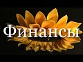 Расклад на финансы для всех знаков зодиака (действует 2 недели с момента просмотра)