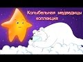 Колыбельная медведицы | Коллекция колыбельных | Bear Lullaby Collection