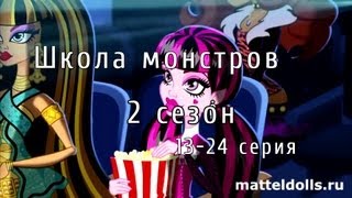 Школа монстров (Monster High) 2 сезон 13-24 серии на русском