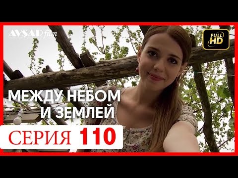 Между небом и землей 110 серия