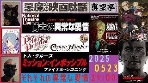 【ライブ配信】『ミッション: インポッシブル ファイナル・レコニング』 『プリンセス・プリンシパル Crown Handler 第4章』 NTL『博士の異常な愛情』特集（真空亭ひとり会）悪魔の映画駄話
