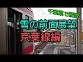 【雪降る千葉県】JR京葉線・快速蘇我行　東京～蘇我間　前面展望