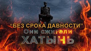 Они сжигали Хатынь: о зверствах фашистских захватчиков. Без срока давности