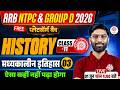 🔥 RRB NTPC/GROUP D GK GS CLASSES 2026 | GROUP D GK GS CLASS 2026 | NTPC HISTORY CLASS | NTPC GK GS