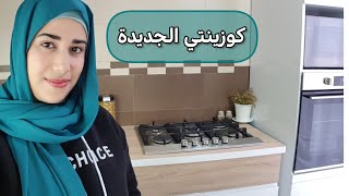 كوزينتي الجديدة يا ختي يا ختي الحمد لله وجدات قبل رمضان فرن جديد و أول مرة صايبت الشباكية