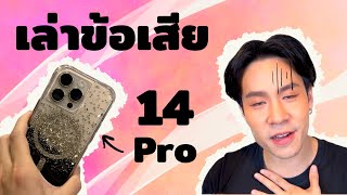 ข้อเสีย IPhone 14 Pro หลังใช้มาครึ่งปีมีอะไรบ้าง ?