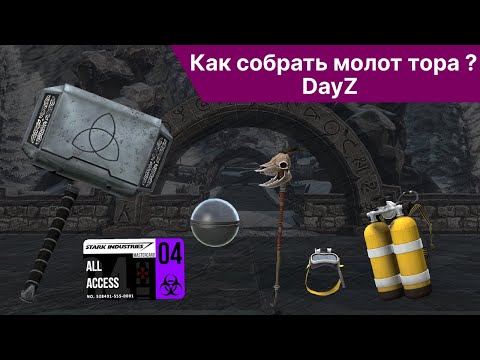 Видео: Как собрать молот тора в DayZ Deerisle | CrazyDayz Пиратка | Dayz pve