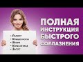 ПОЛНАЯ ИНСТРУКЦИЯ по скоростному соблазнению девушек