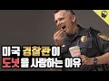 미국 경찰관이 도넛을 들고 다니는 이유 feat.던킨도넛