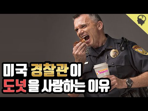   미국 경찰관이 도넛을 들고 다니는 이유 Feat 던킨도넛