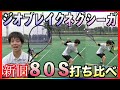 【新旧８０S打ち比べ】ネクシーガ８０Sからジオブレイク８０Sにすんなり乗り換えられる？【ソフトテニス】