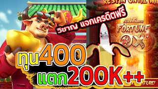 วิชาญ แจกเครดิตฟรี : สล็อตPG Fortune Ox สล็อตวัวทอง จะปัดเศษแตกมา200K+++