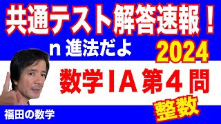 2024年共通テスト解答速報〜数学ⅠA第4問整数の性質〜福田の入試問題解説