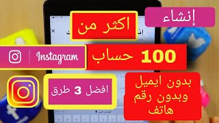 انشاء حساب انستقرام جديد بدون ايميل وبدون رقم هاتف 2022 اكثر من  100 حساب كل يوم