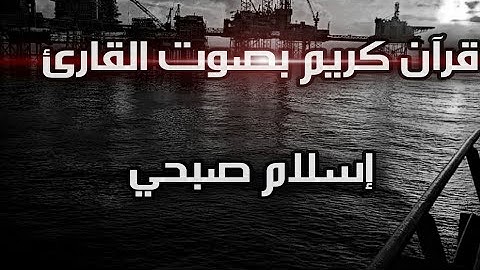 حالات واتس اب دينية بصوت القارئ إسلام صبحي
