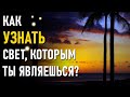 Как узнать свет, которым ты являешься?