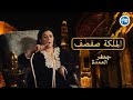 الملكة صفصف في مسلسل جعفر العمدة فيديو مجمع