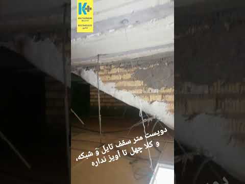 سقف تایل و شبکه باید در هر متر مربع تقریبا یک آویز داشته باشد