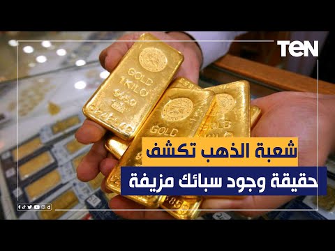رئيس شعبة الذهب يكشف حقيقة وجود سبائك ذهبية مقلدة ومزيفة في الأسواق