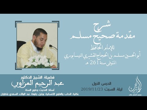 شرح مقدمة صحيح مسلم الدرس الأول لفضيلة الشيخ عبد الرحيم العزاوي