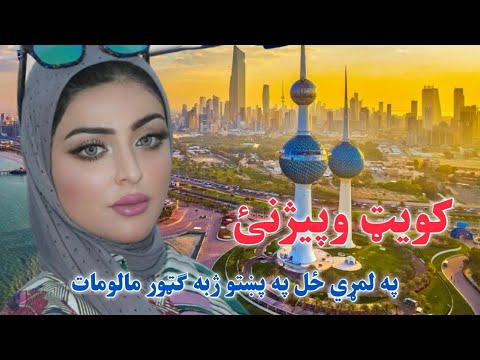 کویټ وپیژنئ Travel To Kuwait in Pashto